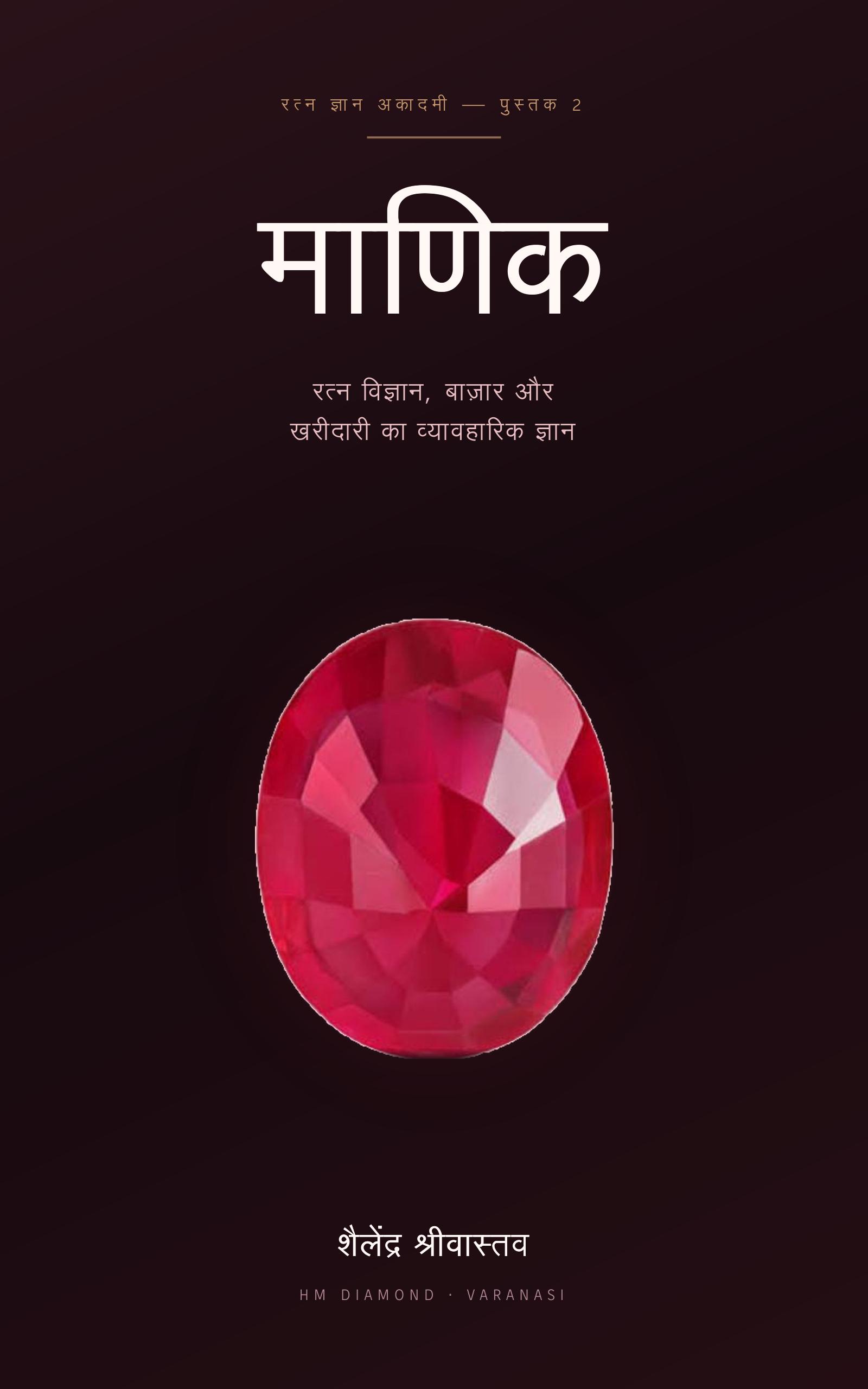 Cover of माणिक by Shailendra Srivastava