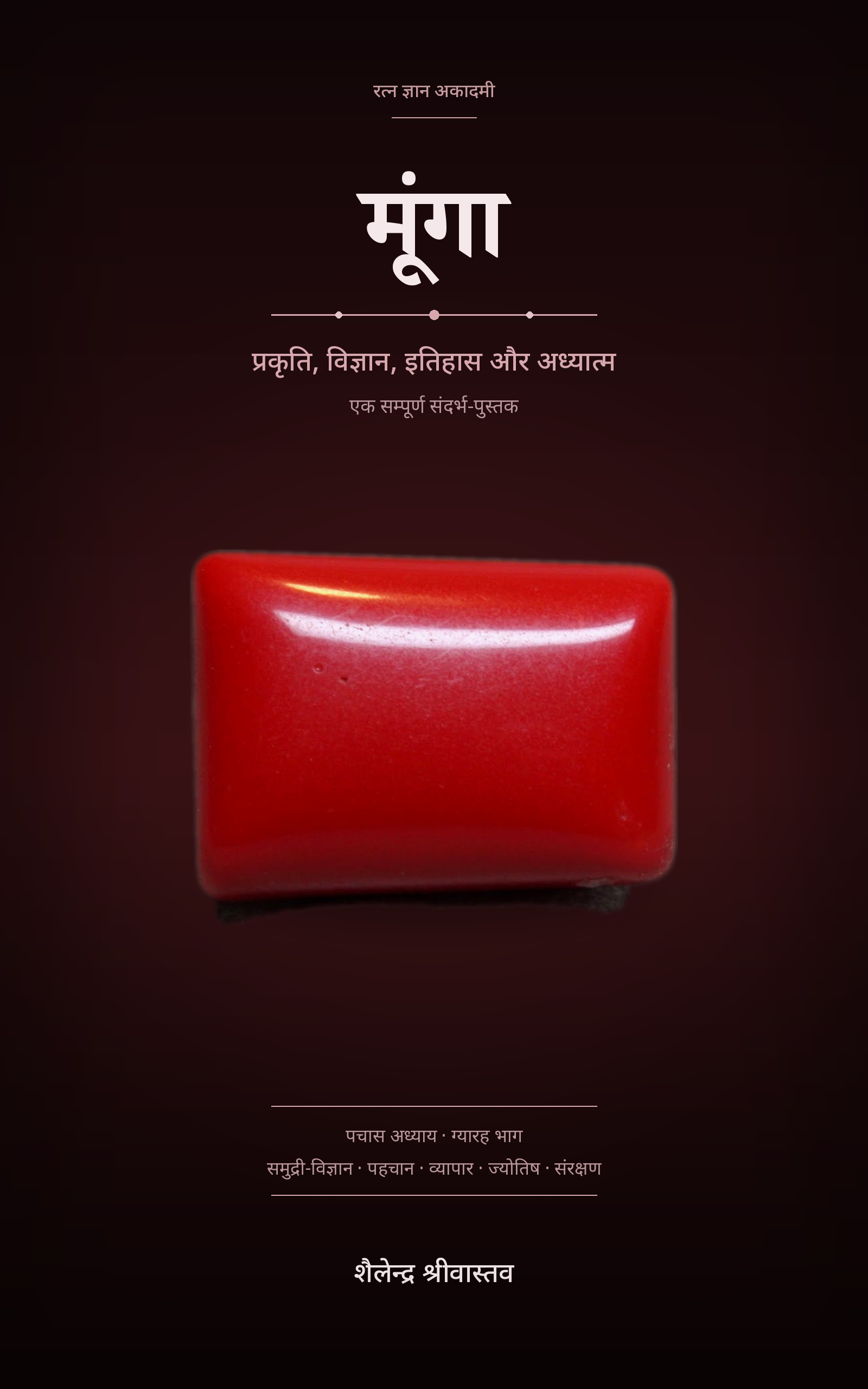 Cover of मूंगा by Shailendra Srivastava