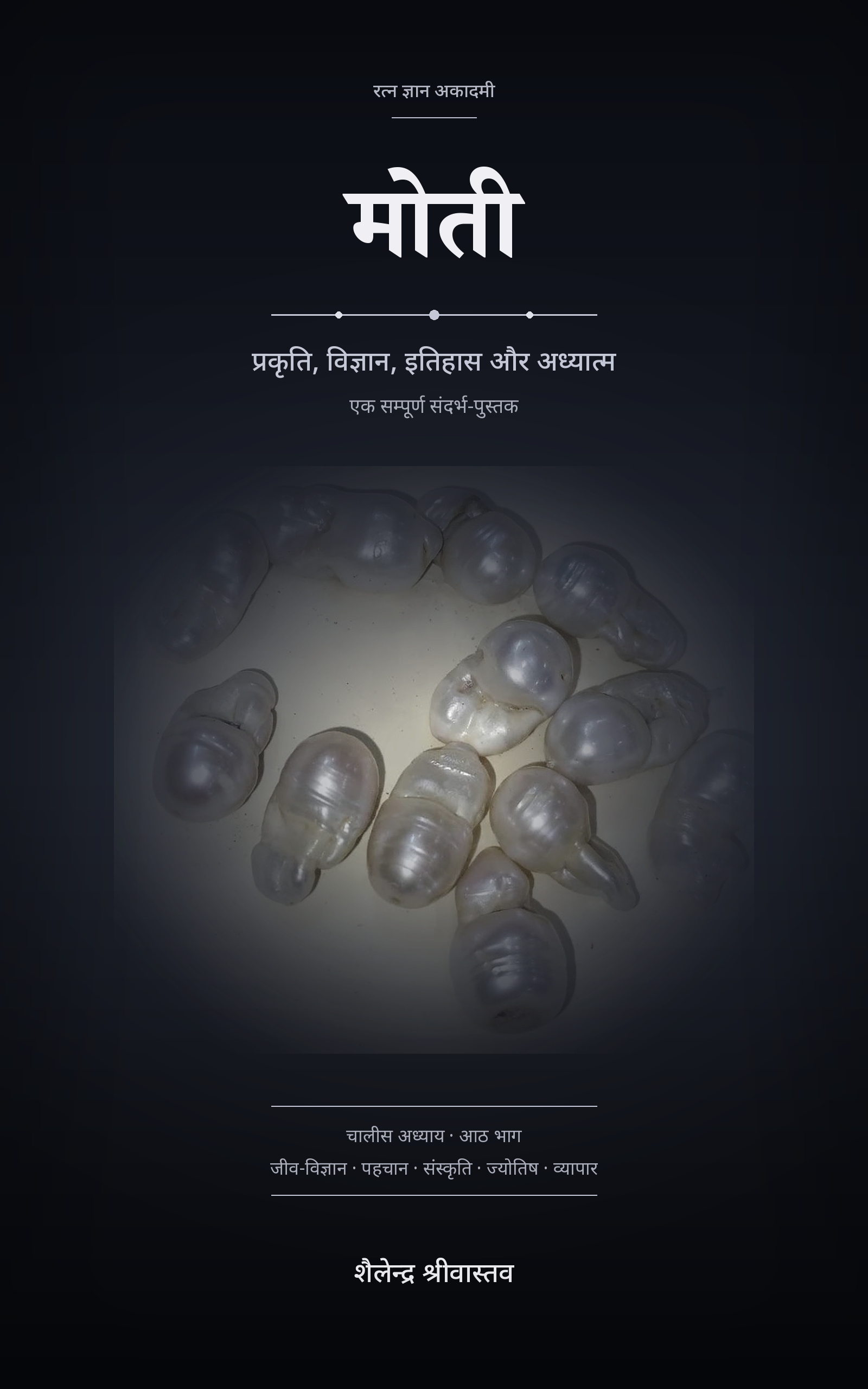 Cover of मोती by Shailendra Srivastava