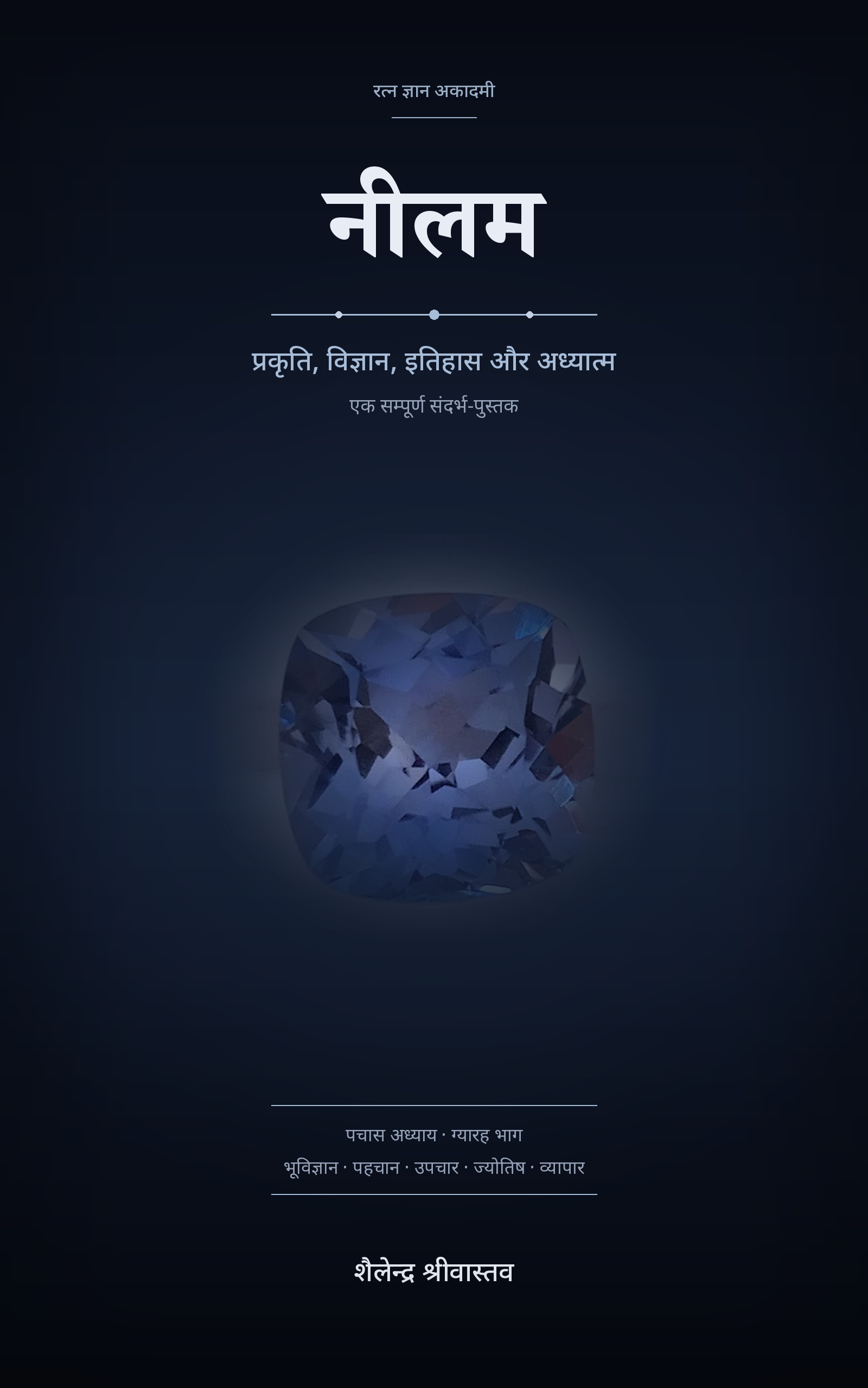 Cover of नीलम by Shailendra Srivastava