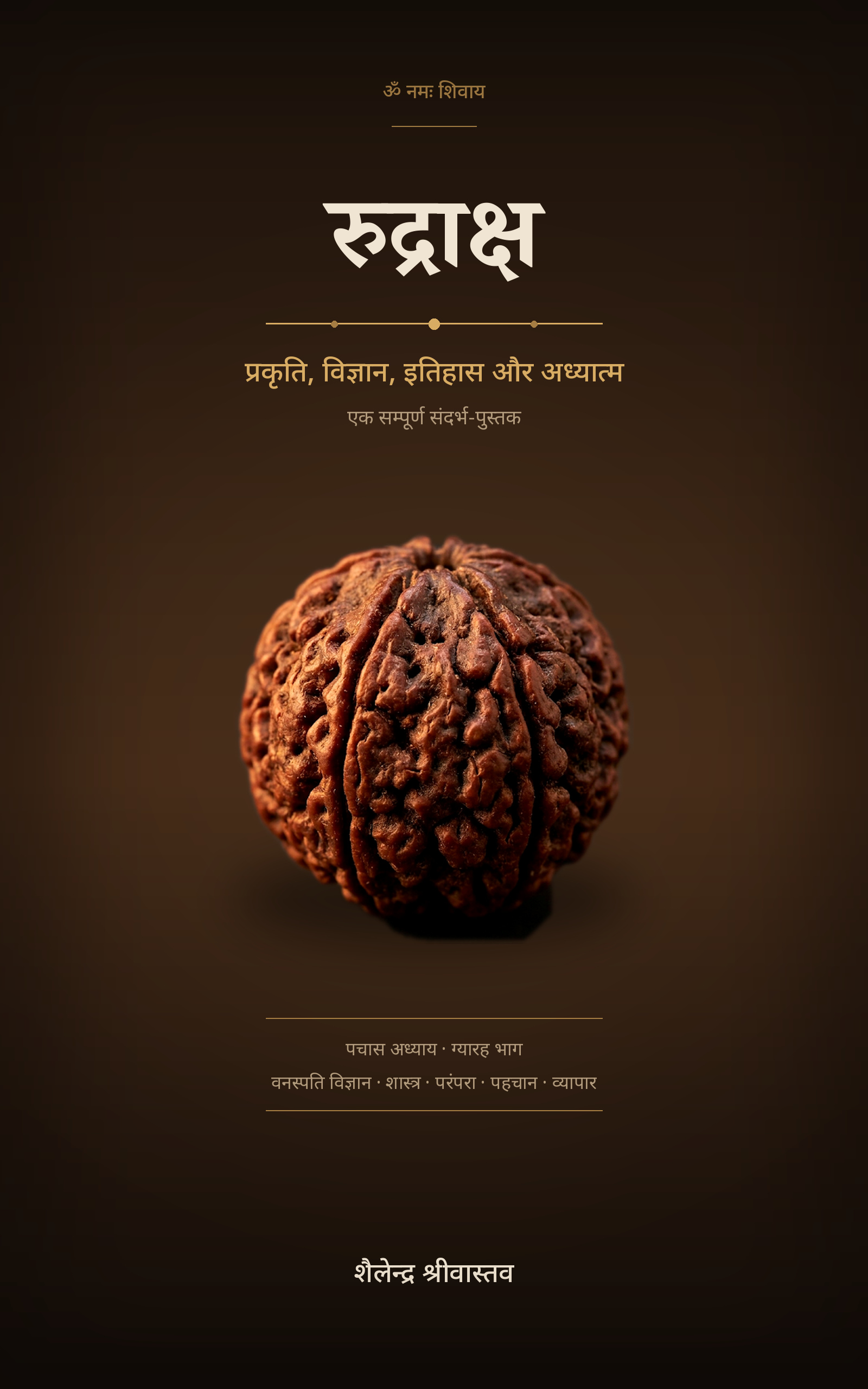 Cover of रुद्राक्ष by Shailendra Srivastava