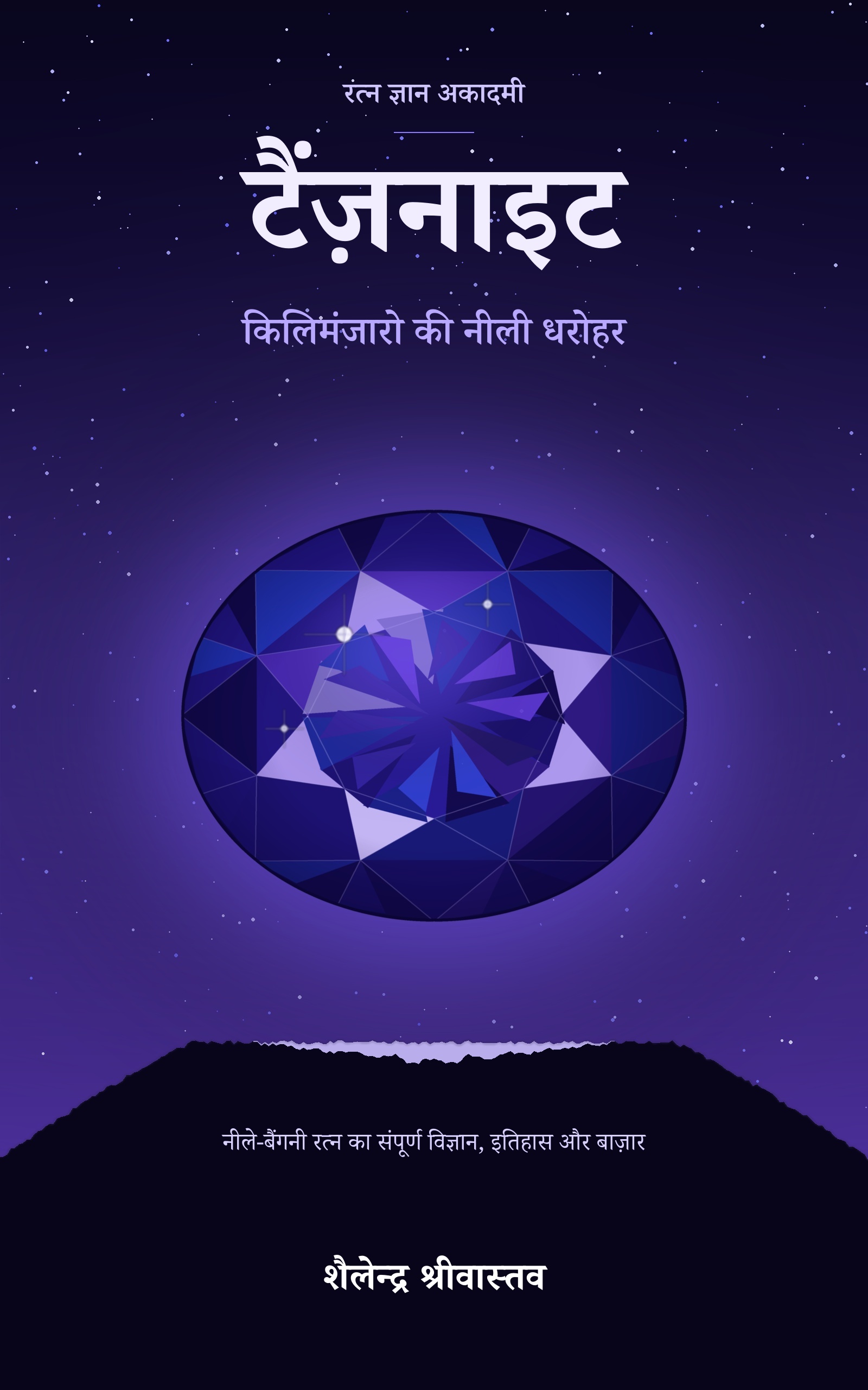 Cover of टैंज़नाइट by Shailendra Srivastava
